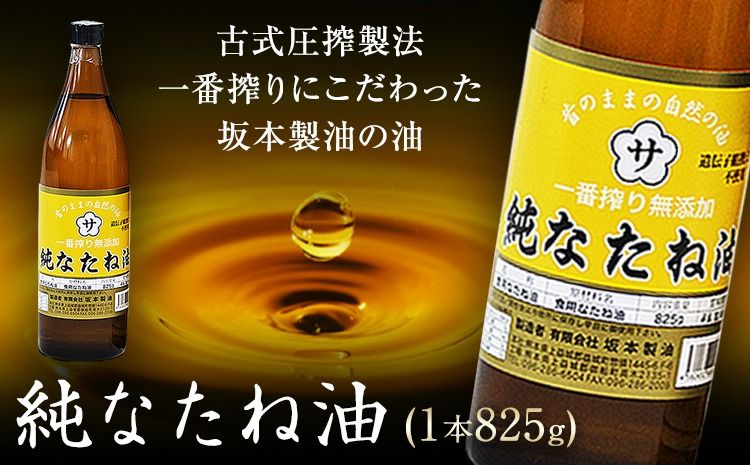 坂本製油の純なたね油 1本 825g 熊本県 御船町 純なたね油 有限会社 坂本製油[30日以内に出荷予定(土日祝除く)]---sm_skmtntn_30d_24_7000_1p---