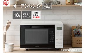 アイリスオーヤマ オーブンレンジ 18L MO-F1810-W ホワイト フラットテーブル ヘルツフリー レンジ オーブン グリル 温め 解凍 トースト お菓子作り パン作り 調理 簡単 自動調理 簡単調理 調理家電 電化製品 家電 宮城 宮城県 大河原 大河原町