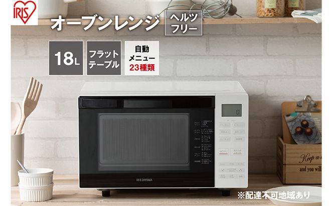 アイリスオーヤマ オーブンレンジ 18L MO-F1810-W ホワイト フラットテーブル ヘルツフリー レンジ オーブン グリル 温め 解凍 トースト お菓子作り パン作り 調理 簡単 自動調理 簡単調理 調理家電 電化製品 家電 宮城 宮城県 大河原 大河原町