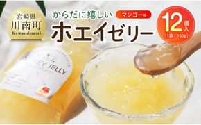 からだに嬉しいホエイゼリー　マンゴー味 【 ホエイ ゼリー マンゴー おうち時間 お取り寄せ 九州 宮崎県 川南町 送料無料 】 [B02902]