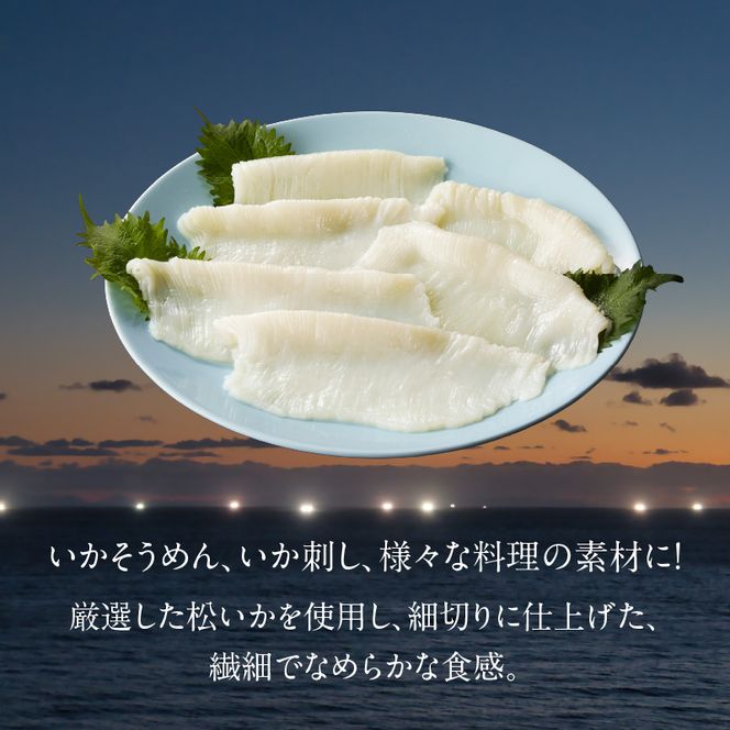 【道水】お刺身いかそうめん（業務用）約550g　いか耳塩辛110g付き_HD108-021