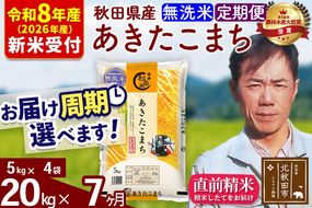 ※R8産 新米予約※ 《定期便7ヶ月》秋田県産 あきたこまち 20kg【無洗米】(5kg小分け袋) 2026年産 令和8年産 お届け周期調整可能 隔月に調整OK お米 みそらファーム [みそらファーム 秋田 お米 あきたこまち 米どころ 東北 北秋田市 秋田県産 冷めてもおいしい おにぎり おむすび お弁当 白米]|msrf-32207s
