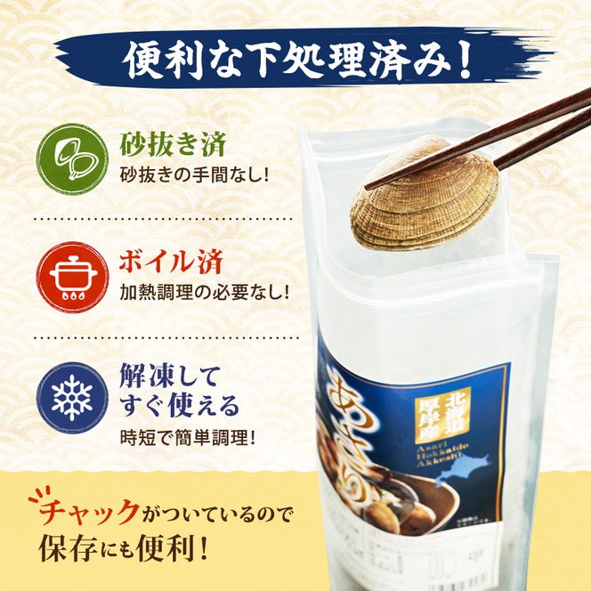 アサリ 北海道 厚岸産 砂出し済み 冷凍 ボイル あさり 400g×2 (合計800g) 【ぎょれん道東食品】[魚貝 海鮮 大粒 美味しい 栄養 旨み 砂出し 水洗い 便利 ]