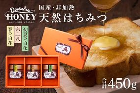 190.国産天然 非加熱はちみつ 150g 3本セット「春の百花」「6.18」「初夏の百花」