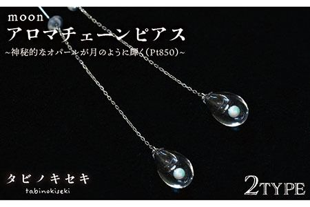 moon アロマ チェーン ピアス しずく / アイス Pt850 ( プラチナ )[糸島][タビノキセキ] [ADB029] アクセサリー アロマ ピアス ガラス ハンドメイド クラフト