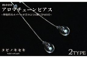 moon アロマ チェーン ピアス しずく / アイス Pt850 ( プラチナ )《糸島》【タビノキセキ】 [ADB029] アクセサリー アロマ ピアス ガラス ハンドメイド クラフト