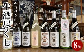ヤマサン正宗　生酒尽くし 322032_BZ010