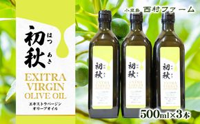 エキストラバージンオリーブオイル　初秋　500ml　3本セット 食用油/オリーブオイル 食用 