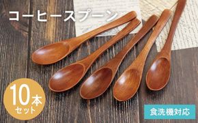 015B661 コーヒースプーン (ブラウン) 10本セット