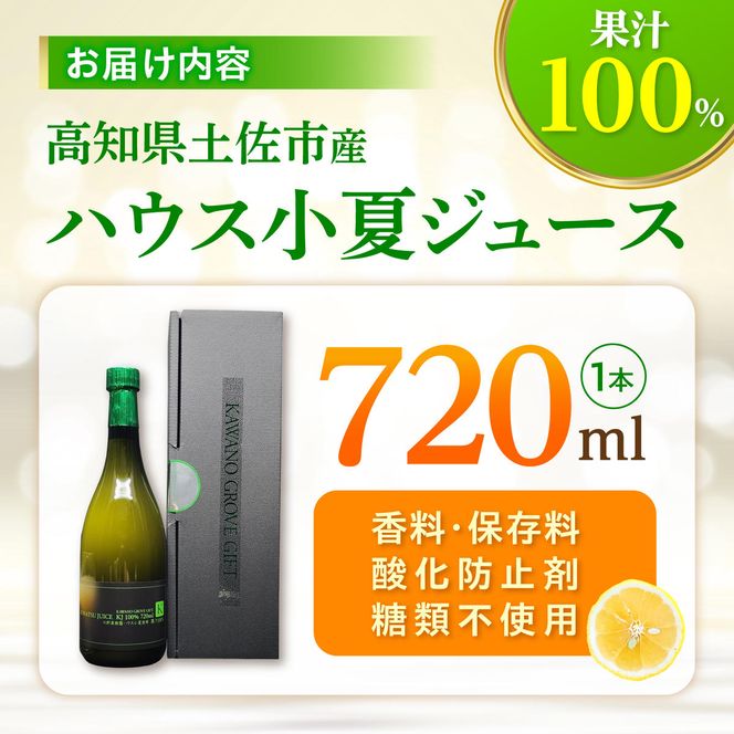 高知県 土佐市産 KONATSU JUICE KJ 100％ 720ml (1本) 小夏ジュース ジュース 果物 フルーツ フルーツジュース お取り寄せ ドリンク 高知県 土佐市【川野果樹園】 [BQCB003]