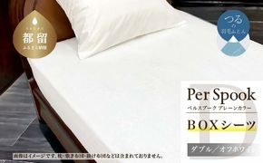 PerSpookペルスプーク【BOXシーツ】【D(ダブル)サイズ】【オフホワイト】【無地】【日本製】EZ235