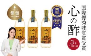 DK002　優秀味覚賞受賞  心の酢「上澄み無濾過」1000ml 3本セット