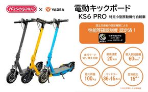 【特定小型原付モデル】【２台セット】公道走行が可能な電動キックボード KS6 PRO【ハセガワモビリティ×YADEA】（1050-1）