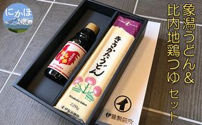 鳥海山の伏流水仕込み 象潟うどんと比内地鶏のめんつゆセット（4束8人前＋めんつゆ300ml）
