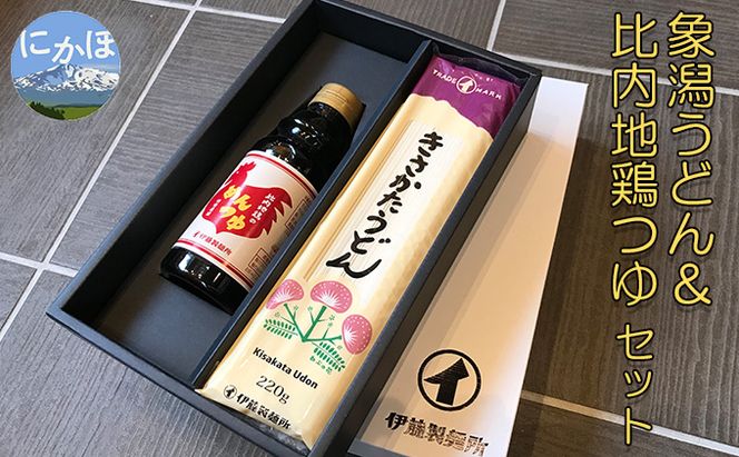 鳥海山の伏流水仕込み 象潟うどんと比内地鶏のめんつゆセット（4束8人前＋めんつゆ300ml）