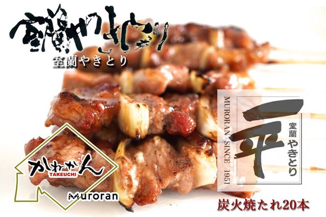 一平若草店監修 室蘭やきとり 炭火たれ焼き 20本 MROA072