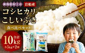 【令和7年産米】新潟県村上市岩船産「コシヒカリ」と「こしいぶき」の食べ比べセット（神林産地）10kg　B4084