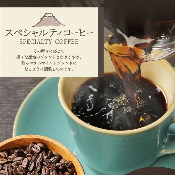 メール便発送【訳ありコーヒー定期便・深煎り】富士山の湧き水で磨いた スペシャルティコーヒー 12ヶ月 珈琲 ブレンド コーヒー スペシャルティ 挽き立てコーヒー ドリップ 個包装 深煎り 定期便 山梨 富士吉田