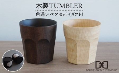 【贈り物に！】木製タンブラー《色違い》ペアセット《糸島》【DOUBLE=DOUBLE FURNITURE（ダブルダブルファニチャー）】クラフト/木工家具/テーブルウェア/コップ/イタヤカエデ [APE006]