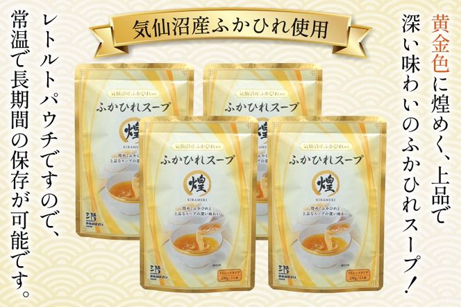 ふかひれ スープ 煌 200g 4袋 [気仙沼市物産振興協会 宮城県 気仙沼市 20566336] ふるさと納税 ふかひれスープ フカヒレ 鱶鰭 中華 常温 手軽 中華料理