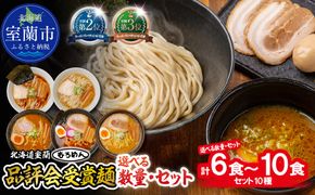【品評会受賞麺】ラーメン･つけ麺 選べる食数 6食 / 8食 / 10食 カレーつけ麺 室蘭カレーラーメン 知床どりしおラーメン セット  MROV034-v