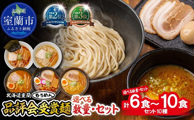 【品評会受賞麺】ラーメン･つけ麺 選べる食数 6食 / 8食 / 10食 カレーつけ麺 室蘭カレーラーメン 知床どりしおラーメン セット  MROV034-v