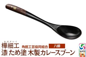 角館樺細工《樺細工 八柳》 漆 ため塗 木製カレースプーン ゆうパケット 角館工芸協同組合|02_kdk-978001
