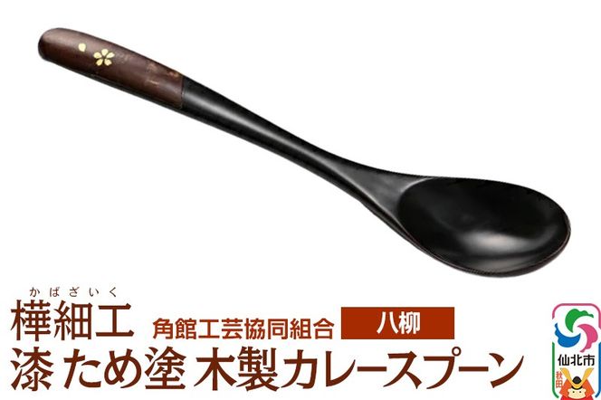 角館樺細工《樺細工 八柳》 漆 ため塗 木製カレースプーン ゆうパケット 角館工芸協同組合|02_kdk-978001
