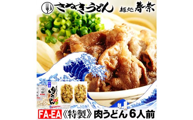 冷凍さぬきうどん 麵処 春奈 イクヱばぁちゃんの肉うどん6人前 372013_LX003