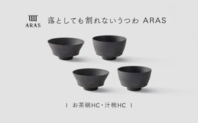 【最短翌日配送】ARAS お茶碗・汁椀 HC 2セット グレイズグレー2セット 割れないうつわ ARAS エイラス 色が選べる 皿 食器 うつわ 贈り物 ギフト F6P-3406