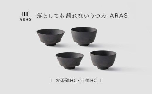 【最短翌日配送】ARAS お茶碗・汁椀 HC 2セット グレイズグレー2セット 割れないうつわ ARAS エイラス 色が選べる 皿 食器 うつわ 贈り物 ギフト F6P-3406