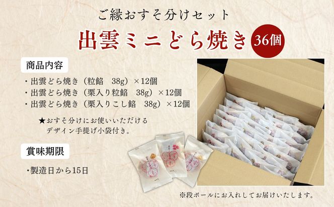 【縁結び】出雲ミニどら焼き36個セット【職場や近所に配ったり】 322032_BY003