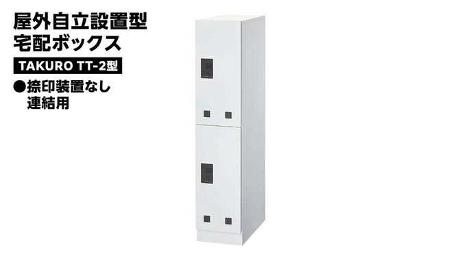 屋外自立設置型 宅配ボックス TAKURO（タクロウ） TT-2型 捺印装置なし・連結用 防雨仕様 荷物受け 宅配ロッカー 配達ボックス  マンション 不在受取 [EI002ci]