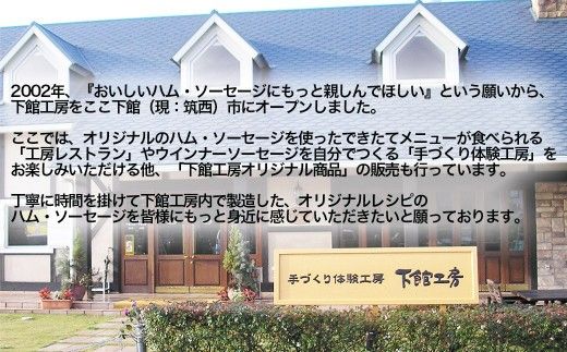 「 下館工房 」 ソーセージ セット 【 日本ハム グループ 直営店 】 茨城県産豚肉使用 食べ比べ 詰め合わせ ウインナー 5種 [AA017ci]