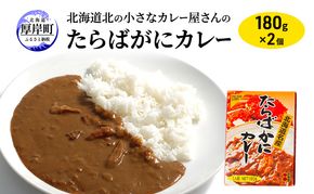 北海道北の小さなカレー屋さんの蟹カレー タラバ蟹カレー×2個 レトルトカレー レトルト食品 加工品