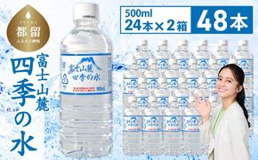 DZ007 富士山麓 四季の水 / 48本×500ml(24本入2箱)・ミネラルウォーター