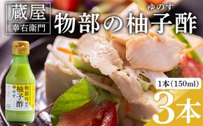 蔵屋幸右衛門 物部の柚子酢(ゆのす) 3本(150ml×3本) 無塩 果汁100％ - 国産 調味料 柚子 酢 果汁 ゆのす 物部ゆず 果汁100％ お寿司 みそ汁 料理 アレンジ あぐりーど 高知県 香南市 常温 ad-0013