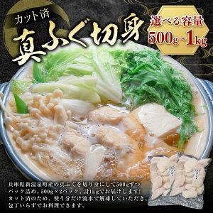【ふるさと納税】カット済で使い勝手が良く、美味しい真ふぐ切身 約500g または 計約1kg（約500g×2パック）＜3D凍結＞【1453527】 選べる容量 真ふぐ ふぐ フグ 切り身 切身 カット済 お鍋 唐揚げ 天ぷら お吸い物 塩焼き 冷凍 兵庫県 新温泉町 送料無料