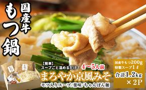 099H3561 国産牛もつ100%「まろやか京風みそ」もつ鍋セット4～5人前 モツ入りスープ 2.4kg(1.2kg×2パック)