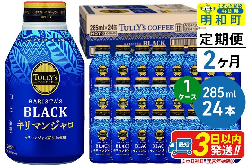 [定期便2ヶ月]タリーズバリスタズブラック キリマンジャロ [285ml×24本][1ケース]|10_itn-222402