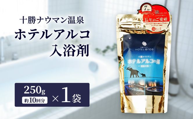 十勝ナウマン温泉 ホテルアルコ 入浴剤 約10回分  (250g×1袋) 無色・無香料で肌に優しい 美肌の湯【 温泉 ギフト 旅行 観光 道の駅忠類 北海道 幕別町 十勝 】