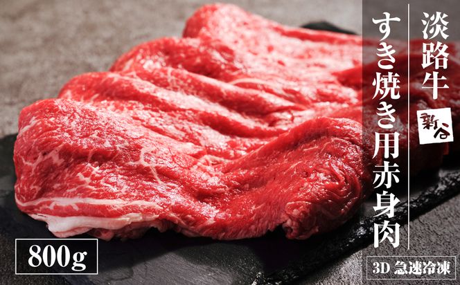 淡路牛 すき焼き用赤身肉 800g（400ｇ×2P）すき焼き