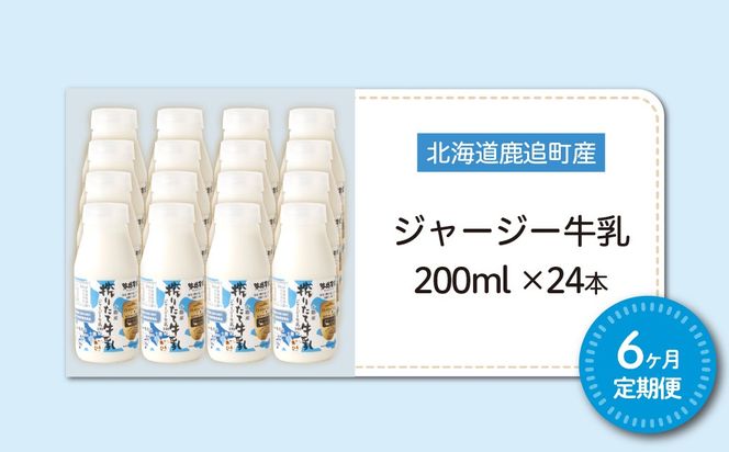 【定期6ヶ月】ジャージー牛乳 200ml ×24 SKM060