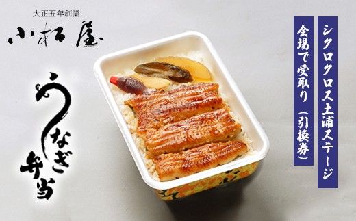 シクロクロス土浦ステージ会場で受取り：うなぎ弁当引換券 1枚 ｜ 鰻 ウナギ ※離島への配送不可