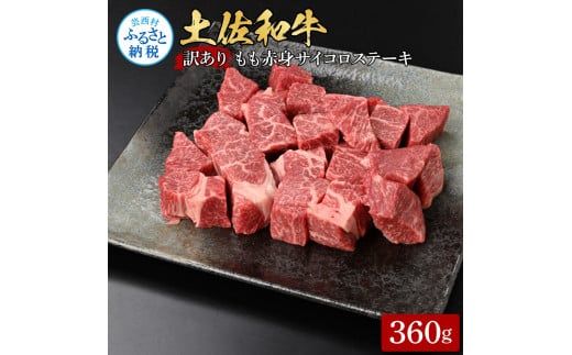 【CF-R7hbk】訳ありサイコロステーキもも赤身360g 牛肉 肉 お肉 和牛 土佐和牛 国産 牛 もも肉 モモ肉 さいころ 赤身 国産 美味しい おいしい 柔らかい 肉汁 ノントレー 真空パック