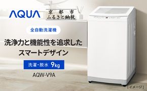【AQUA】全自動洗濯機 高濃度クリーン浸透RX＆3Dパワフル洗浄 9kg AQW-V9A［ 京都 アクア 洗濯機 縦型洗濯機 人気 おすすめ クリーン パワフル 洗浄 家電 お取り寄せ 通販 送料無料 ふるさと納税 ］ 261009_A-XY016
