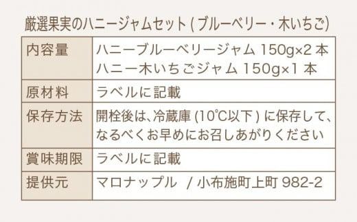 ［保存料・化学調味料不使用］ 厳選果実のハニージャム2セット 150g×3本 (ブルーベリー、木いちご) ［手作りジャムの店 マロナップル］ ジャム いちご ブルーベリー ギフト フルーツ はちみつ 贈答 長野 信州 小布施 詰合せ 味比べ 食べ比べ 詰め合わせ ［H-76］
