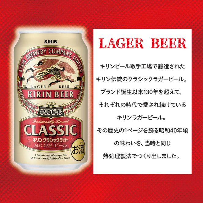 キリン クラシックラガービール 350ml缶×24本 │ クラシックラガー ビール 茨城県 取手市 （AB012）