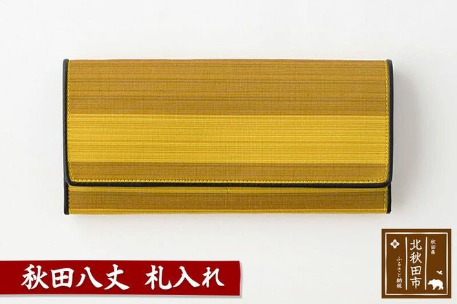秋田八丈 札入れ【国産絹100％】日本製 小銭入れなし 薄い メンズ レディース 長財布 財布 ウォレット 絹織物 草木染め [日本製 小銭入れなし 薄い メンズ レディース 長財布 財布 ウォレット 絹織物 草木染め]|akhj-060101