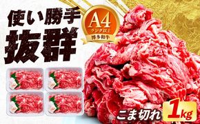 博多和牛 こま切れ 1kg （250g×4）《築上町》【肉のくまもと屋】 小分け 小間切れ[ABEZ001]